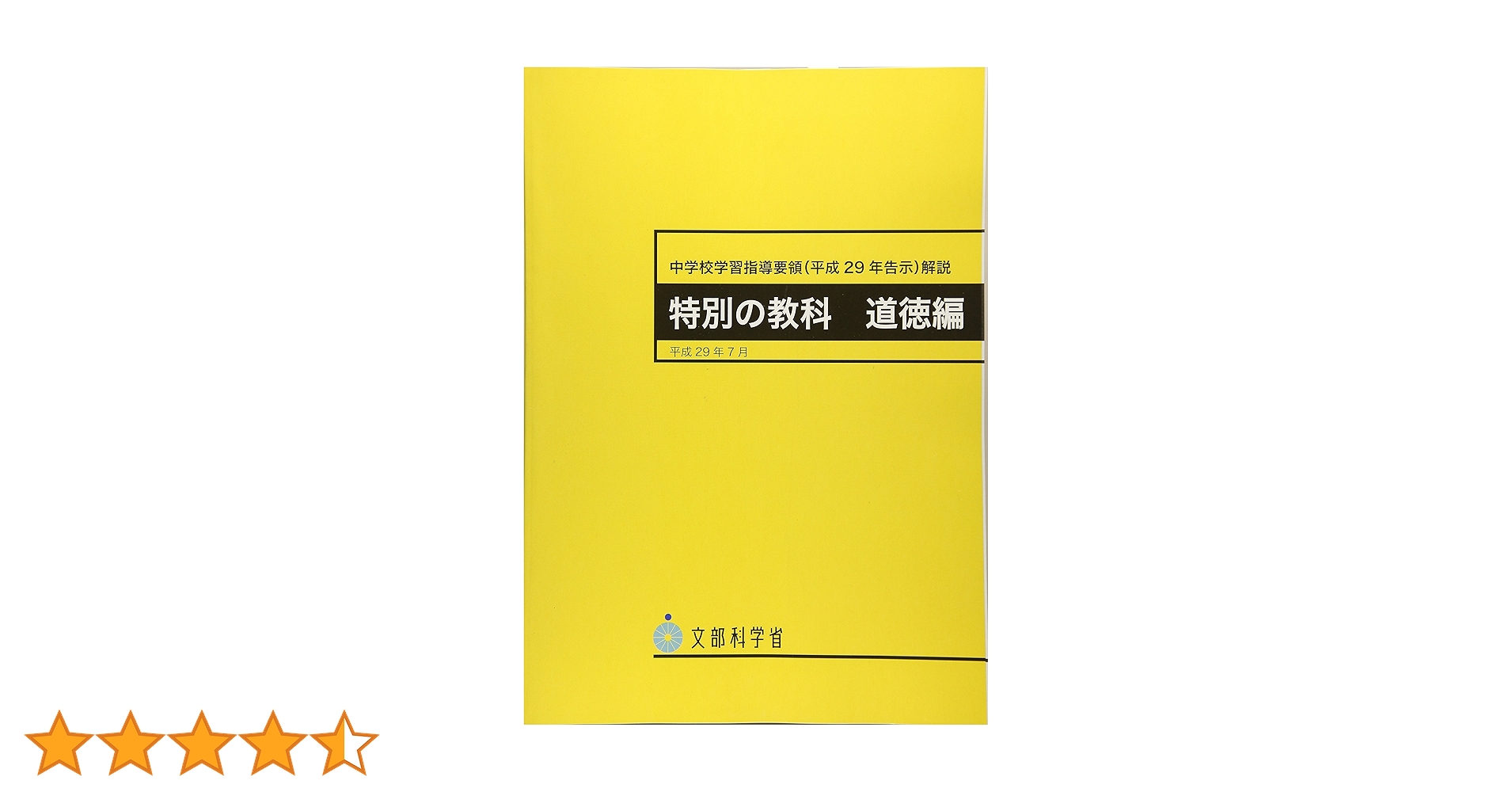 【中古】 中学校学習指導要領解説　道徳編 平成２０年９月/日本文教出版（大阪）/文部科学省 Amazon.co.jp: 中学校学習指導要領(平成29年告示)解説 特別の